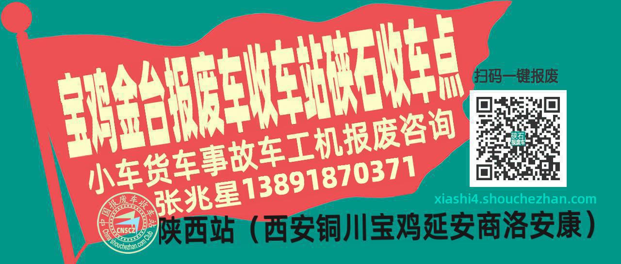 宝鸡金台报废车收车站硖石收车点